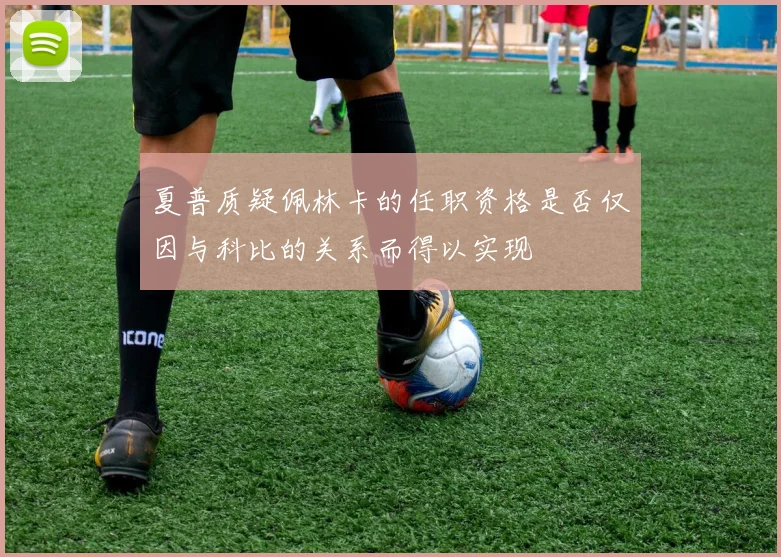 夏普质疑佩林卡的任职资格是否仅因与科比的关系而得以实现
