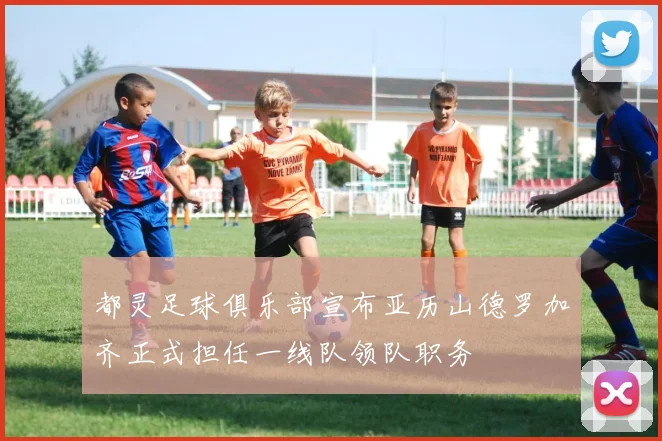 都灵足球俱乐部宣布亚历山德罗加齐正式担任一线队领队职务