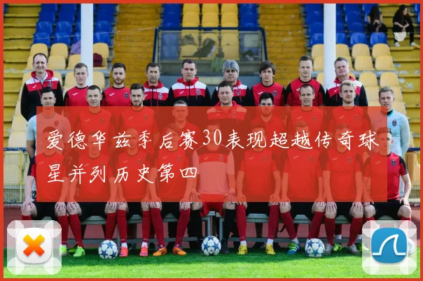 爱德华兹季后赛30表现超越传奇球星并列历史第四