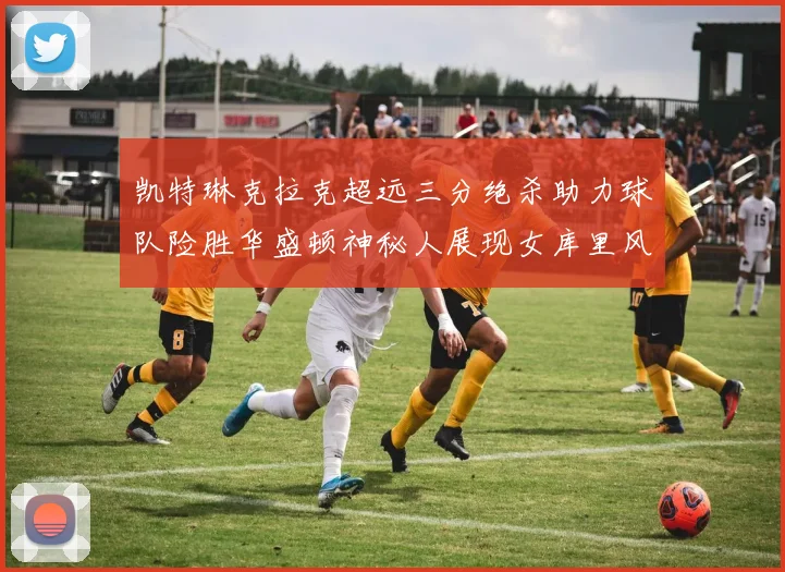 凯特琳克拉克超远三分绝杀助力球队险胜华盛顿神秘人展现女库里风采