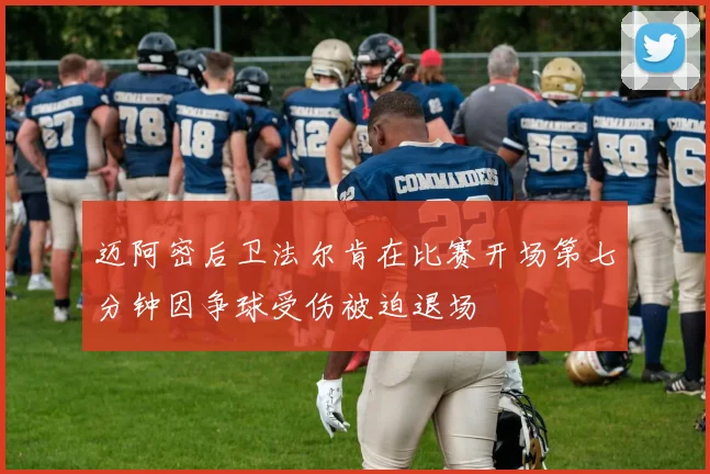 迈阿密后卫法尔肯在比赛开场第七分钟因争球受伤被迫退场
