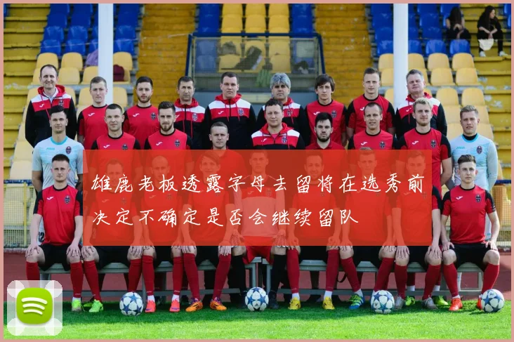 雄鹿老板透露字母去留将在选秀前决定不确定是否会继续留队
