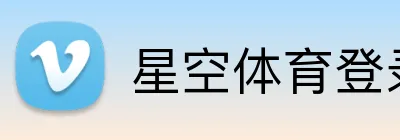 星空体育登录入口 Logo